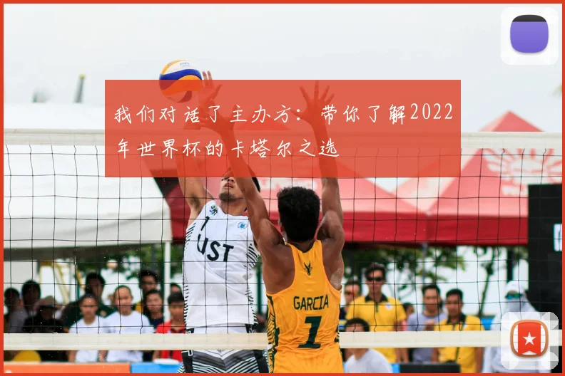 我们对话了主办方：带你了解2022年世界杯的卡塔尔之选