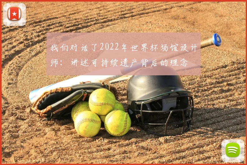 我们对话了2022年世界杯场馆设计师：讲述可持续遗产背后的理念