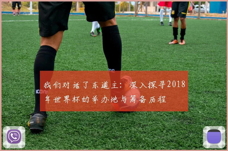 我们对话了东道主：深入探寻2018年世界杯的举办地与筹备历程
