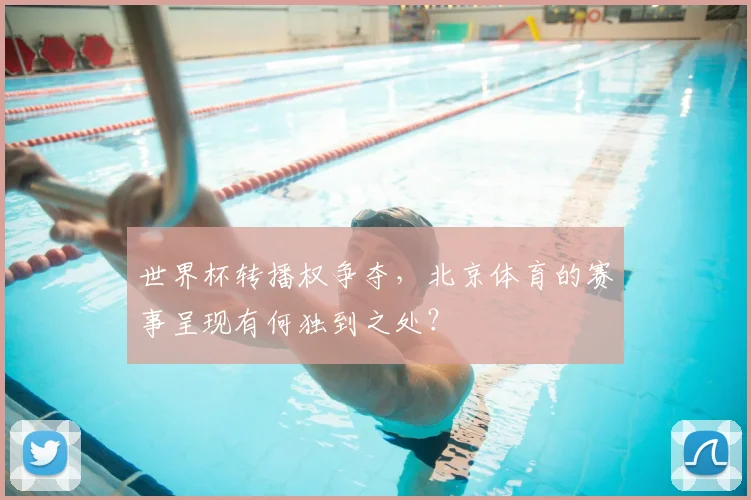 世界杯转播权争夺，北京体育的赛事呈现有何独到之处？