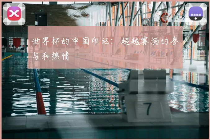 世界杯的中国印记：超越赛场的参与和热情