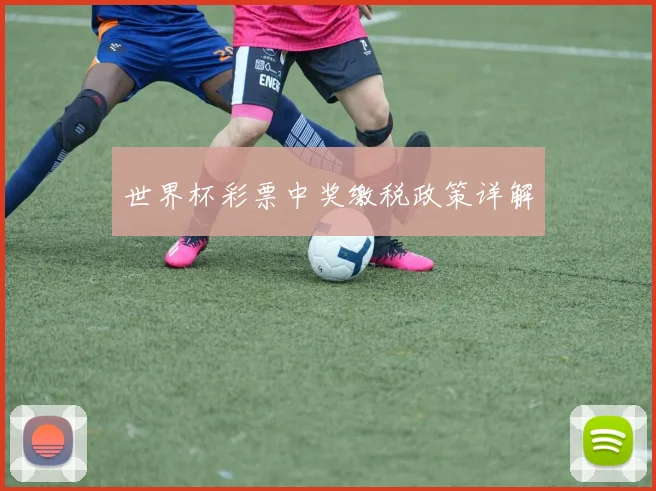 世界杯彩票中奖缴税政策详解