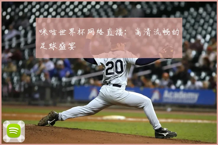 咪咕世界杯网络直播：高清流畅的足球盛宴