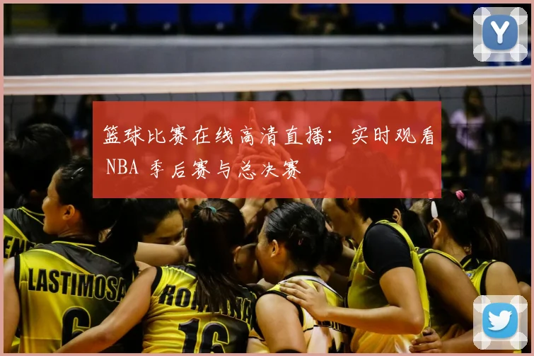 篮球比赛在线高清直播：实时观看 NBA 季后赛与总决赛
