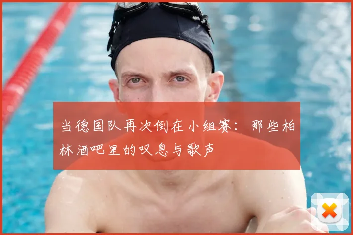 当德国队再次倒在小组赛：那些柏林酒吧里的叹息与歌声