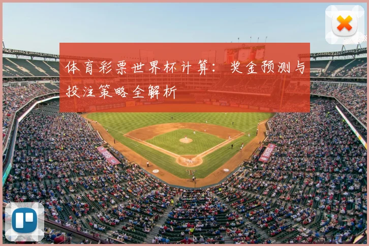 体育彩票世界杯计算：奖金预测与投注策略全解析