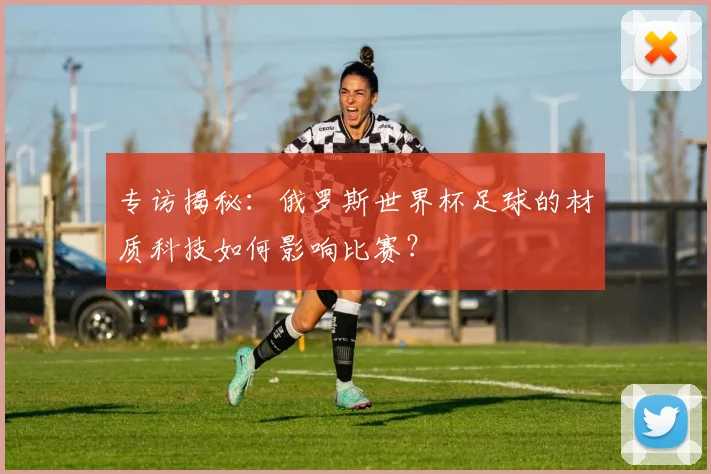 专访揭秘:俄罗斯世界杯足球的材质科技如何影响比赛?