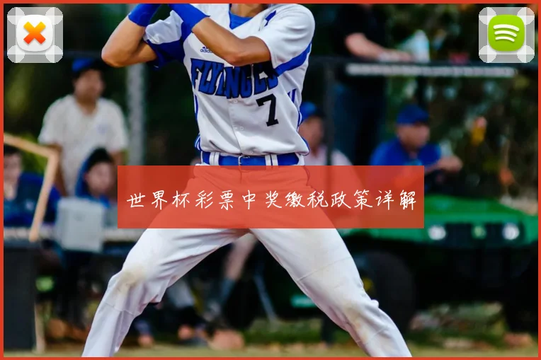 世界杯彩票中奖缴税政策详解