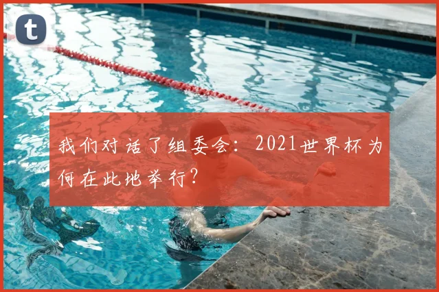 我们对话了组委会：2021世界杯为何在此地举行？