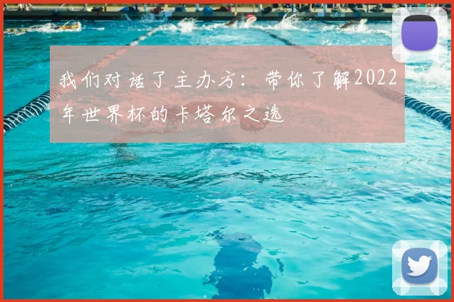 我们对话了主办方：带你了解2022年世界杯的卡塔尔之选