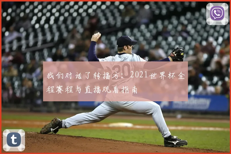 我们对话了转播方：2021世界杯全程赛程与直播观看指南