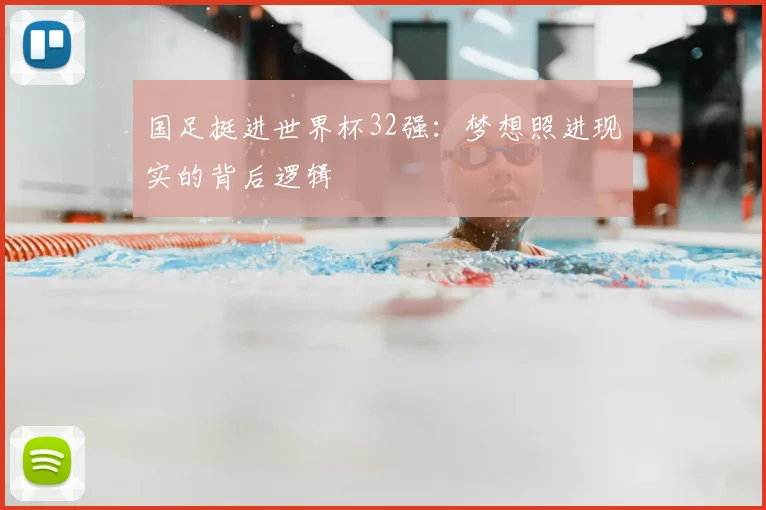 国足挺进世界杯32强：梦想照进现实的背后逻辑
