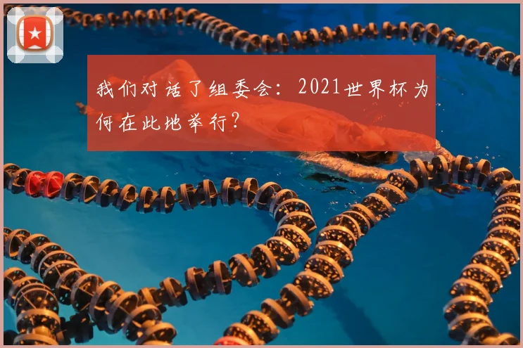 我们对话了组委会：2021世界杯为何在此地举行？