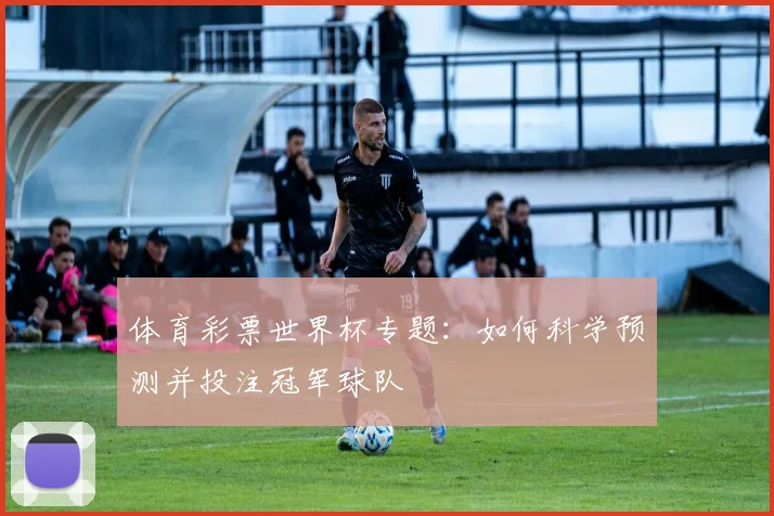 体育彩票世界杯专题：如何科学预测并投注冠军球队