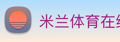 米兰体育在线登陆入口 Logo